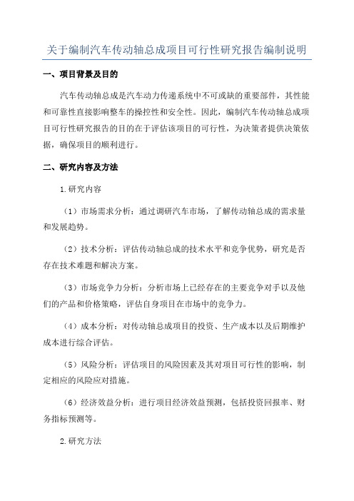 关于编制汽车传动轴总成项目可行性研究报告编制说明