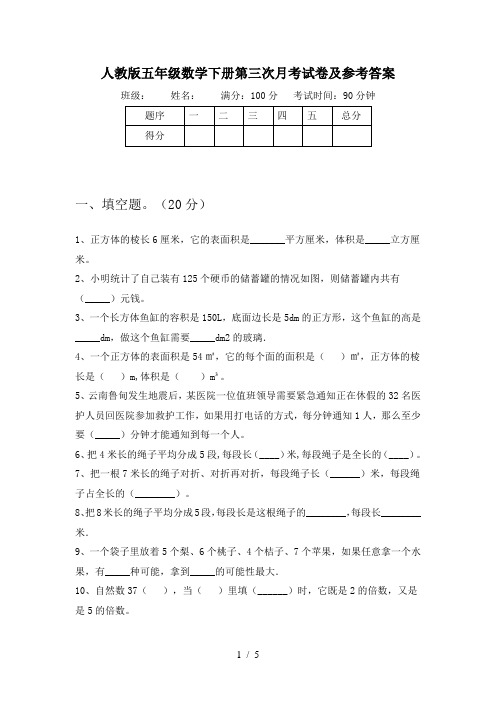 人教版五年级数学下册第三次月考试卷及参考答案