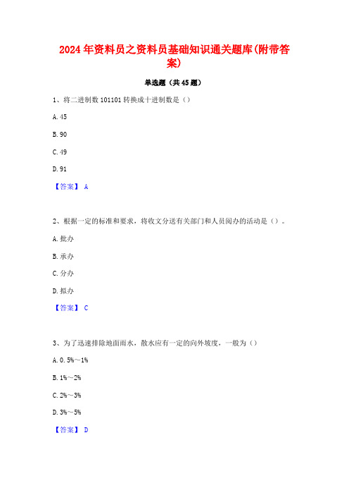 2024年资料员之资料员基础知识通关题库(附带答案)