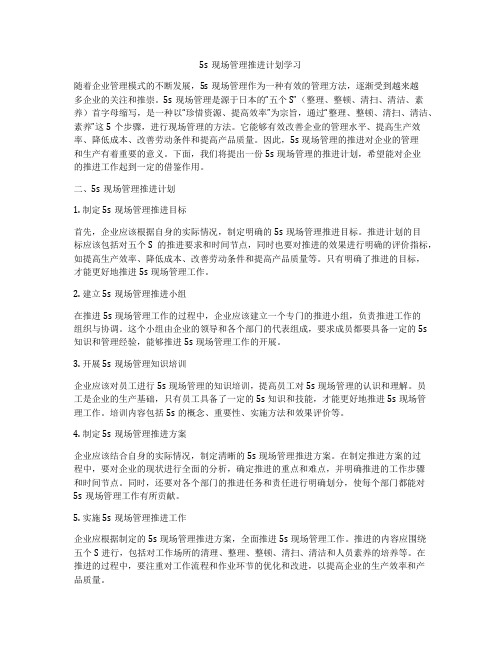 5s现场管理推进计划学习