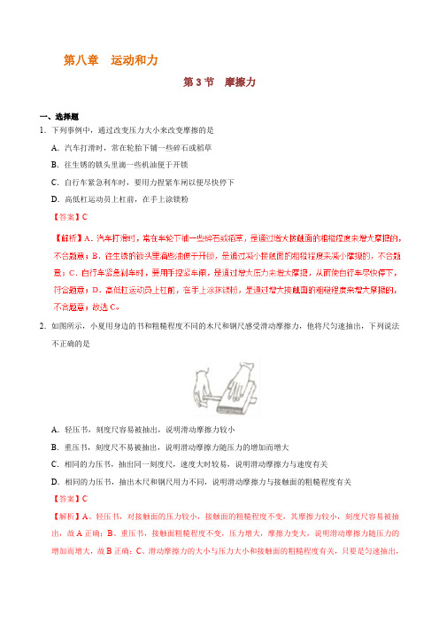 专题8.3 摩擦力-八年级物理人教版(下册)(解析版)