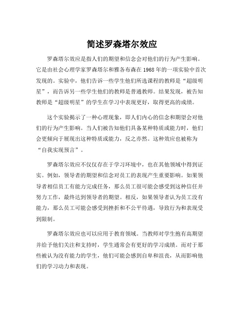 简述罗森塔尔效应