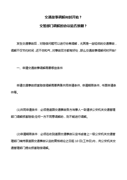 交通故事调解何时开始,交警部门调解的协议能否推翻