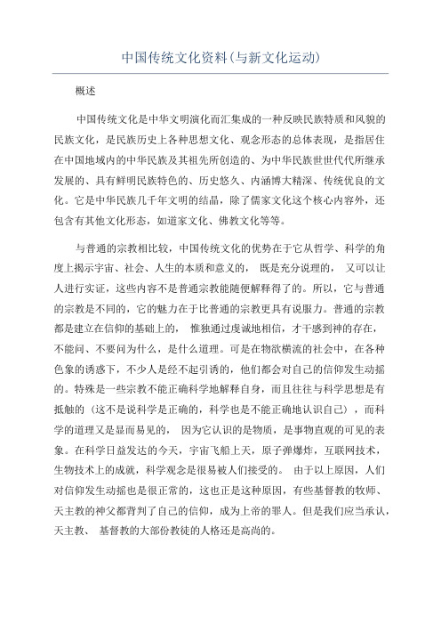 中国传统文化资料(与新文化运动)