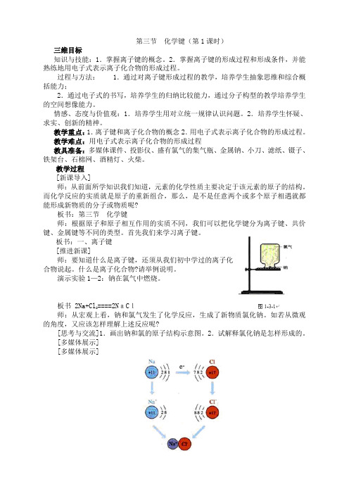 化学必修1人教新课标1.3化学键第1课时教案