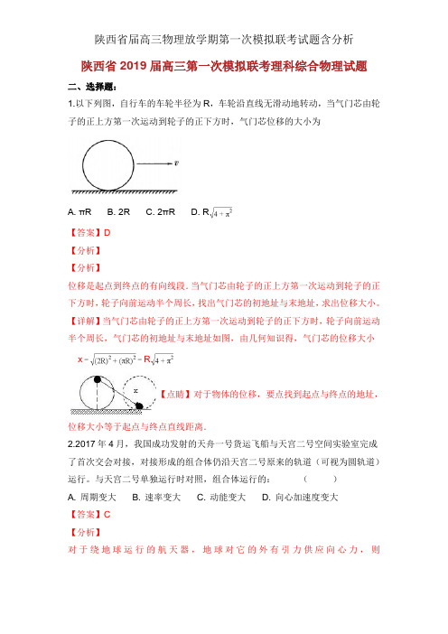 陕西省届高三物理下学期第一次模拟联考试题含解析