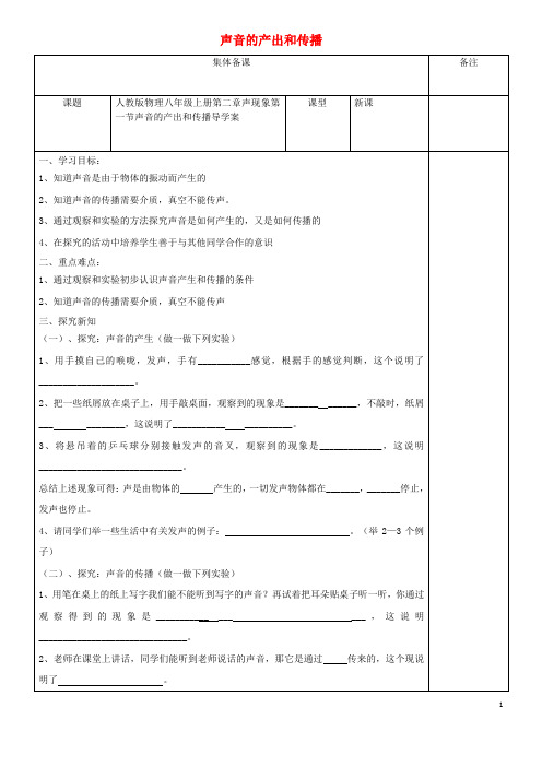 八年级物理上册 2.1 声音的产出和传播导学案 (新版)新人教版