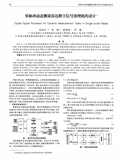 单脉冲动态测量雷达数字信号处理机的设计