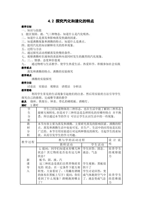 4.2 探究汽化和液化的特点