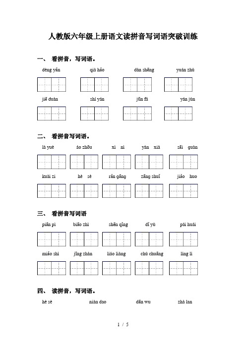 人教版六年级上册语文读拼音写词语突破训练