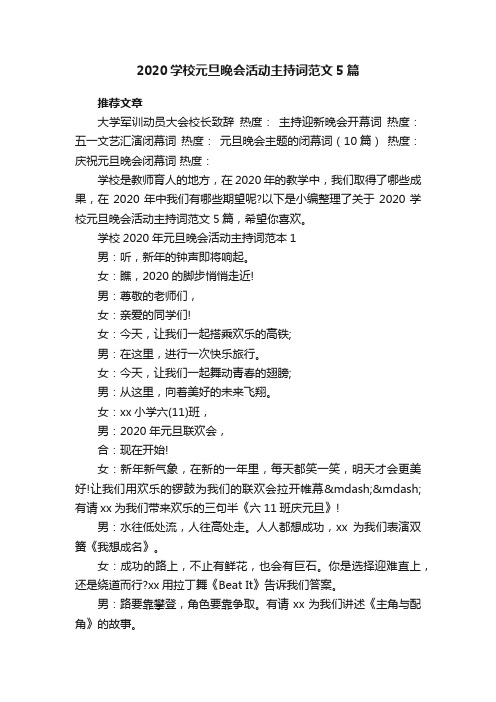 2020学校元旦晚会活动主持词范文5篇