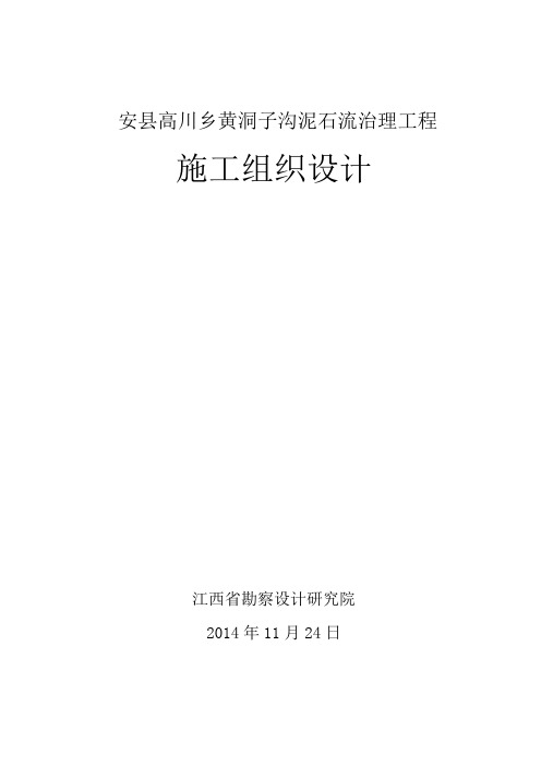 安县高川乡黄洞子沟泥石流治理工程施工组织设计.doc