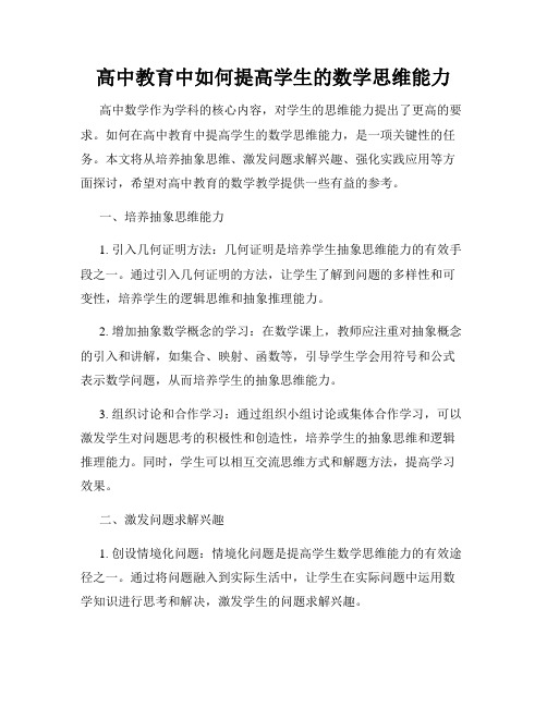 高中教育中如何提高学生的数学思维能力