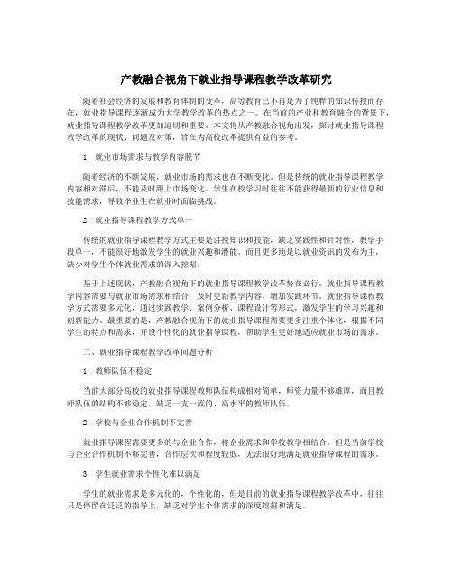 产教融合视角下就业指导课程教学改革研究