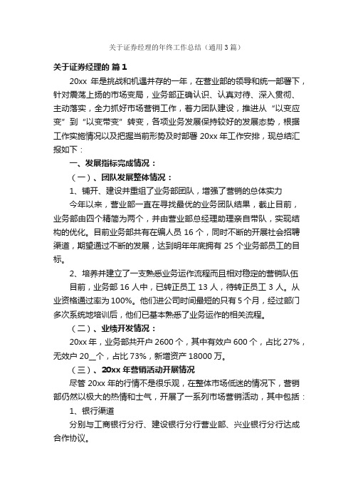 关于证券经理的年终工作总结（通用3篇）