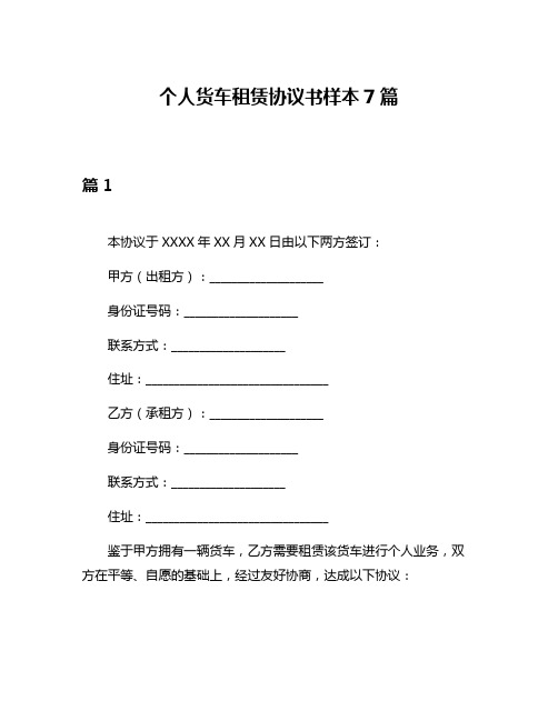 个人货车租赁协议书样本7篇