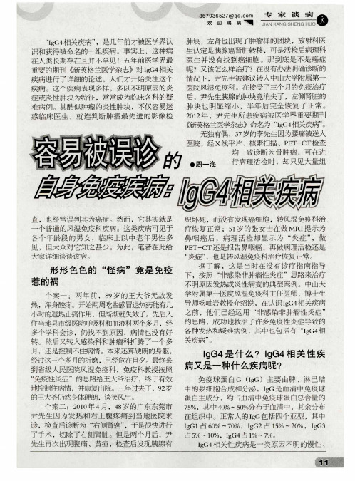 容易被误诊的自身免疫疾病：IgG4相关疾病