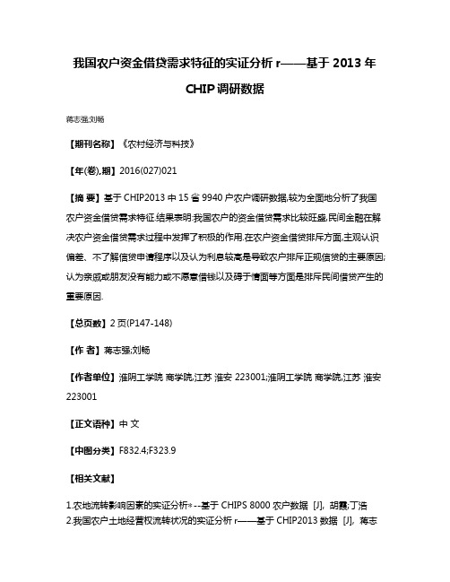 我国农户资金借贷需求特征的实证分析r——基于2013年CHIP调研数据