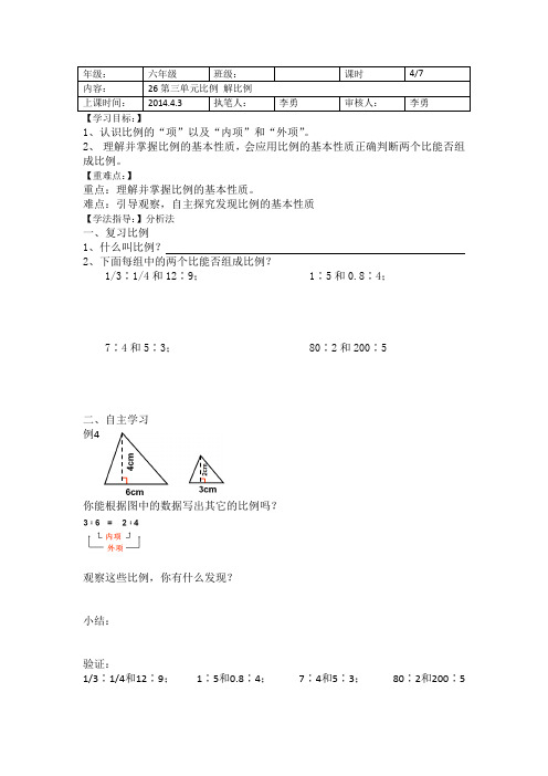 【讲学稿】26第三单元比例 解比例