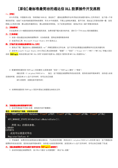 01-[原创]最标准最简洁的通达信DLL股票插件开发流程