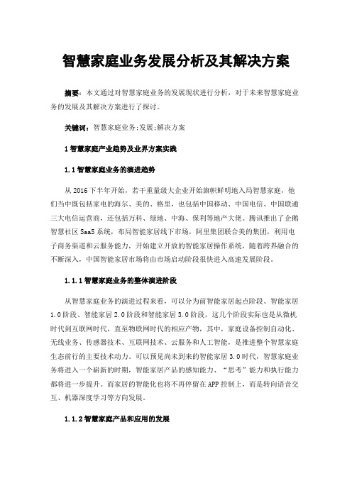 智慧家庭业务发展分析及其解决方案