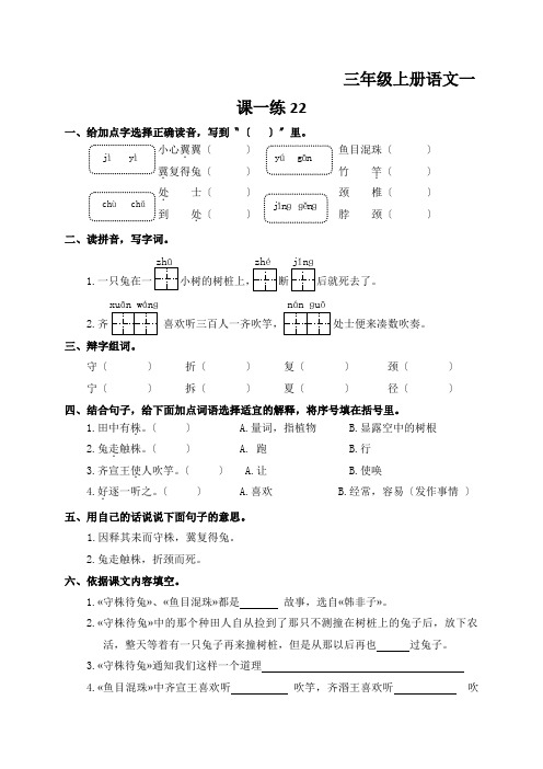 三年级上册语文一课一练22.寓言二则语文S版