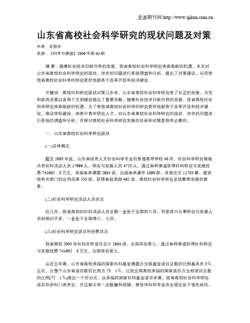 山东省高校社会科学研究的现状问题及对策