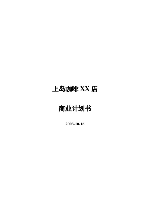 上岛咖啡商业计划书16页