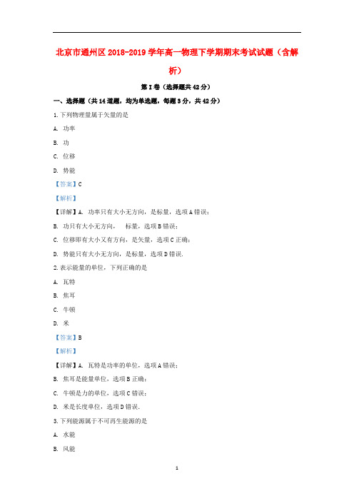 北京市通州区2018-2019学年高一物理下学期期末考试试题(含解析)