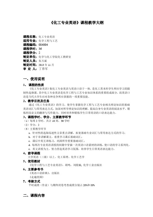 《化学工程与工艺专业英语》教学大纲 - 化学与化工学院