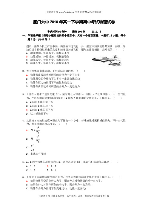 福建省厦门六中09-10学年高一下学期期中考试(物理)