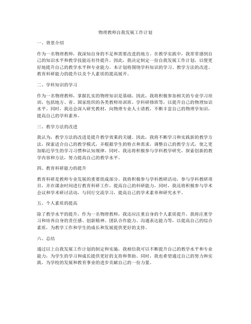 物理教师自我发展工作计划