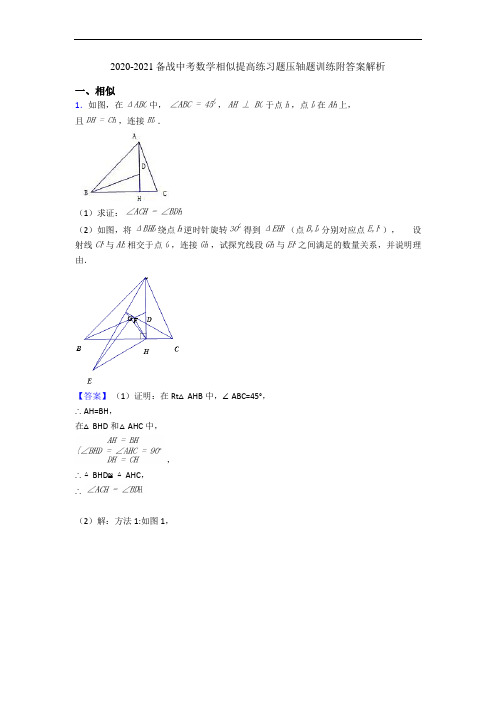 2020-2021备战中考数学相似提高练习题压轴题训练附答案解析