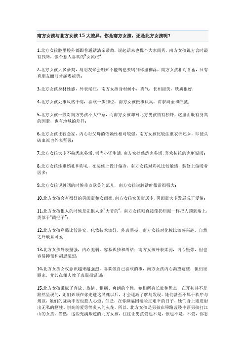 南方女孩与北方女孩差异