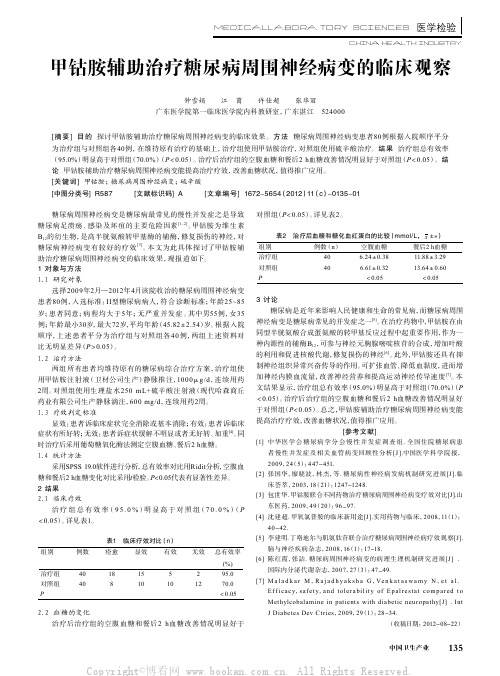 甲钴胺辅助治疗糖尿病周围神经病变的临床观察