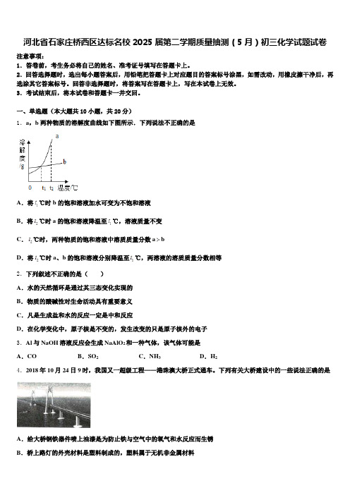 河北省石家庄桥西区达标名校2025届第二学期质量抽测(5月)初三化学试题试卷含解析