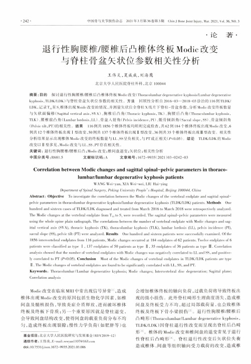 退行性胸腰椎腰椎后凸椎体终板Modic改变与脊柱骨盆矢状位参数相关性分析