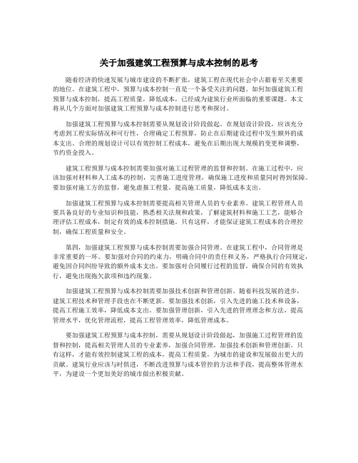 关于加强建筑工程预算与成本控制的思考