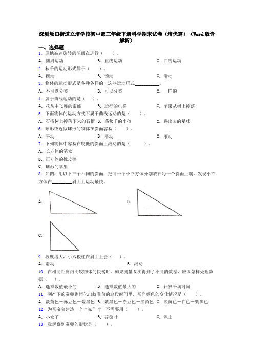 深圳坂田街道立培学校初中部三年级下册科学期末试卷(培优篇)(Word版含解析)