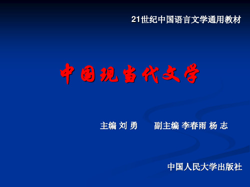 第一章   中国现当代文学发展的基本轮廓与总体特征