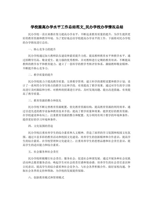 学校提高办学水平工作总结范文_民办学校办学情况总结