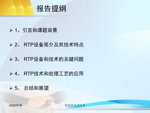 快速热处理,RTP.