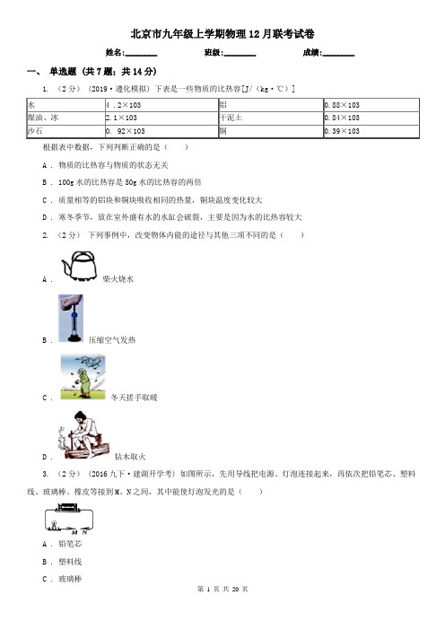 北京市九年级上学期物理12月联考试卷