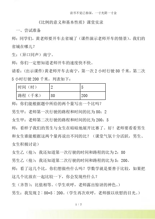 2024年-人教版小学数学《比例的意义和基本性质》课堂实录