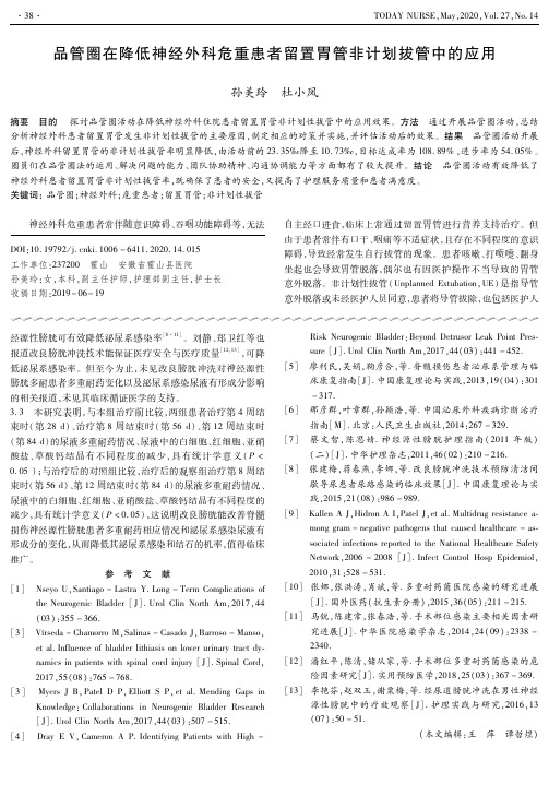 品管圈在降低神经外科危重患者留置胃管非计划拔管中的应用