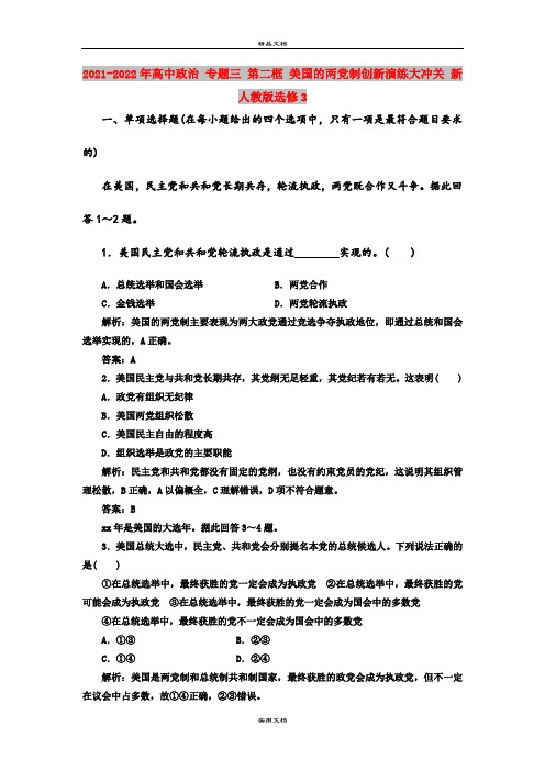 2021-2022年高中政治 专题三 第二框 美国的两党制创新演练大冲关 新人教版选修3