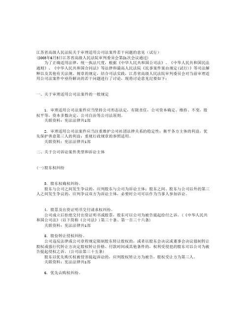 江苏省高级人民法院关于审理适用公司法案件若干问题的意见(试行)