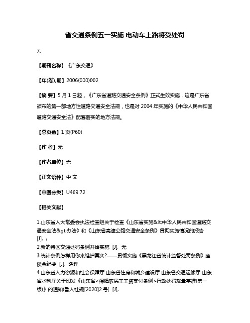 省交通条例五一实施 电动车上路将受处罚