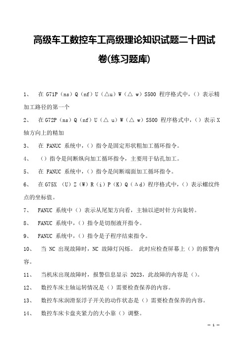 2023高级车工数控车工高级理论知识试题二十四试卷(练习题库)