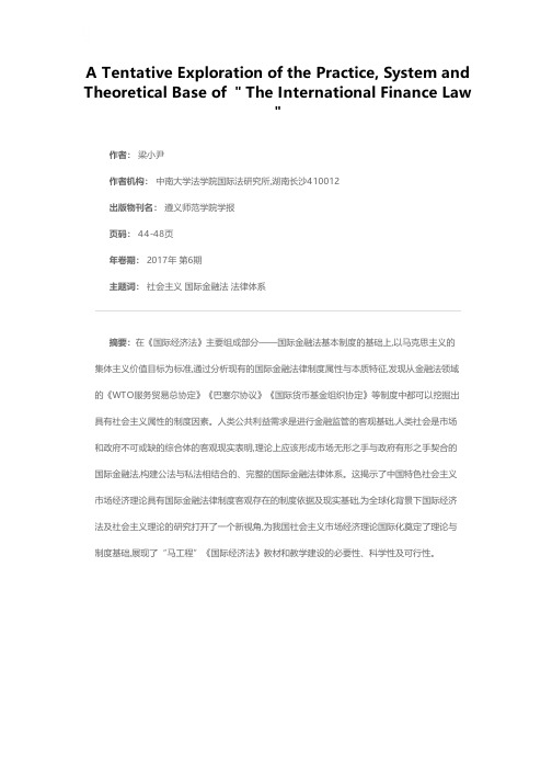 “马工程”《国际金融法》的实践、制度及理论依据初探